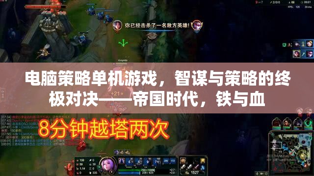 帝國時(shí)代，智謀與策略的終極對(duì)決