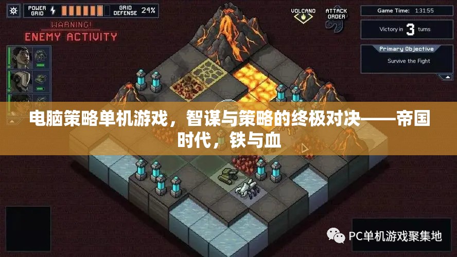 帝國時(shí)代，智謀與策略的終極對(duì)決