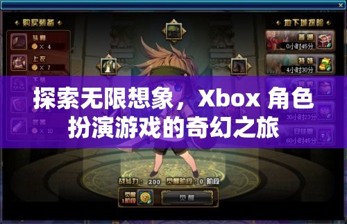 探索無限想象，Xbox 角色扮演游戲的奇幻之旅