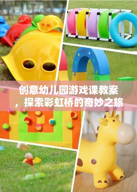 彩虹橋的奇妙之旅，創(chuàng)意幼兒園游戲課教案