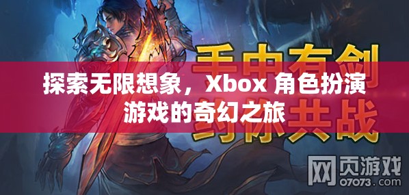 探索無限想象，Xbox 角色扮演游戲的奇幻之旅