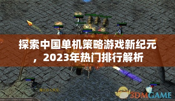2023年熱門(mén)中國(guó)單機(jī)策略游戲排行解析