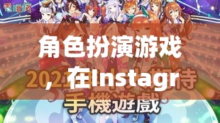 Instagram上的奇幻之旅，角色扮演游戲開啟你的冒險