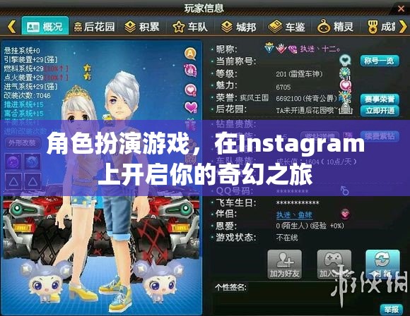 Instagram上的奇幻之旅，角色扮演游戲開啟你的冒險