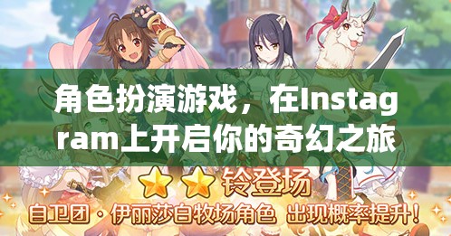 Instagram上的奇幻之旅，角色扮演游戲開啟你的冒險