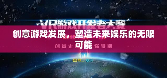 創(chuàng)意游戲，塑造未來娛樂的無限可能