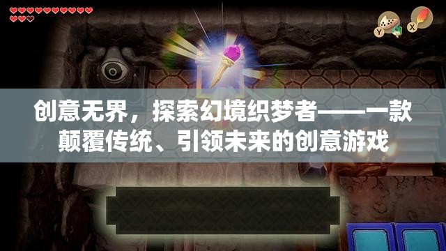 創(chuàng)意無界，探索幻境織夢(mèng)者——未來創(chuàng)意游戲的引領(lǐng)者