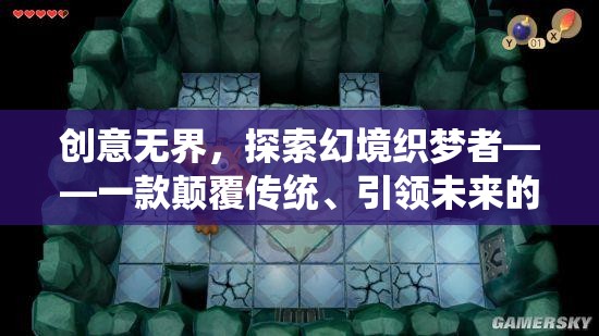 創(chuàng)意無界，探索幻境織夢(mèng)者——未來創(chuàng)意游戲的引領(lǐng)者