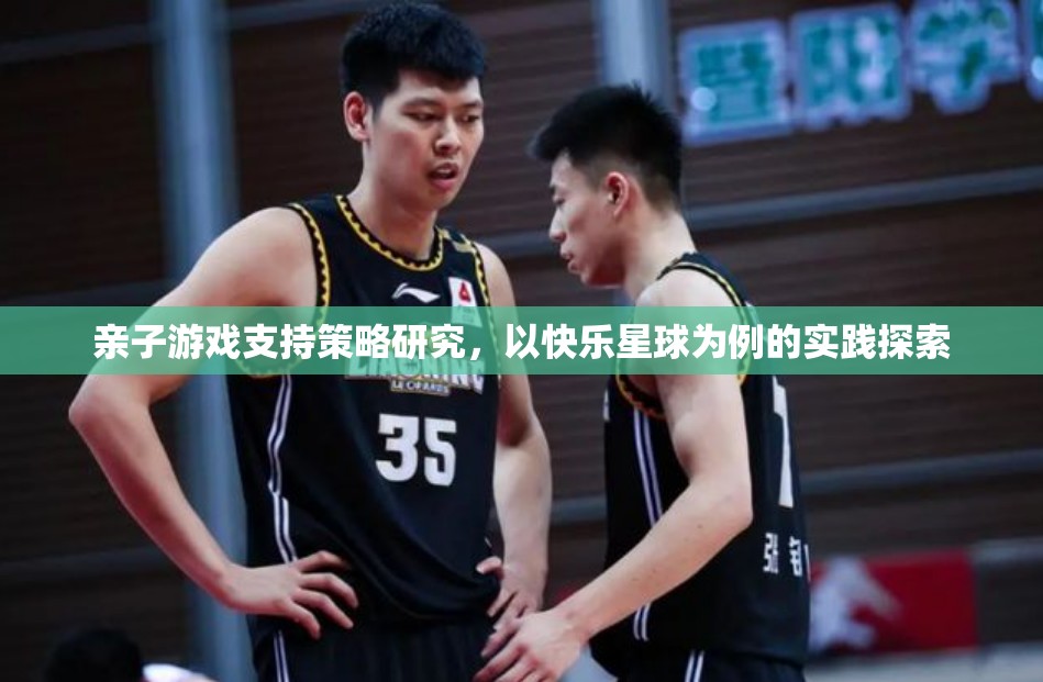 快樂星球，親子游戲支持策略的實踐探索與啟示