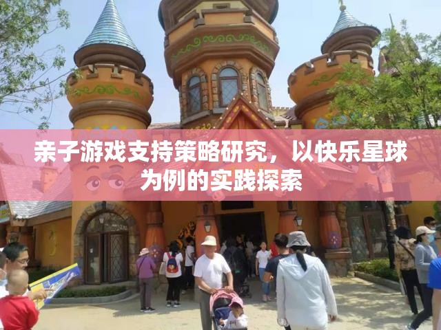 快樂星球，親子游戲支持策略的實踐探索與啟示