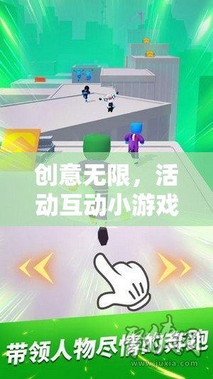 創(chuàng)意無(wú)限，活動(dòng)互動(dòng)小游戲的魅力探索