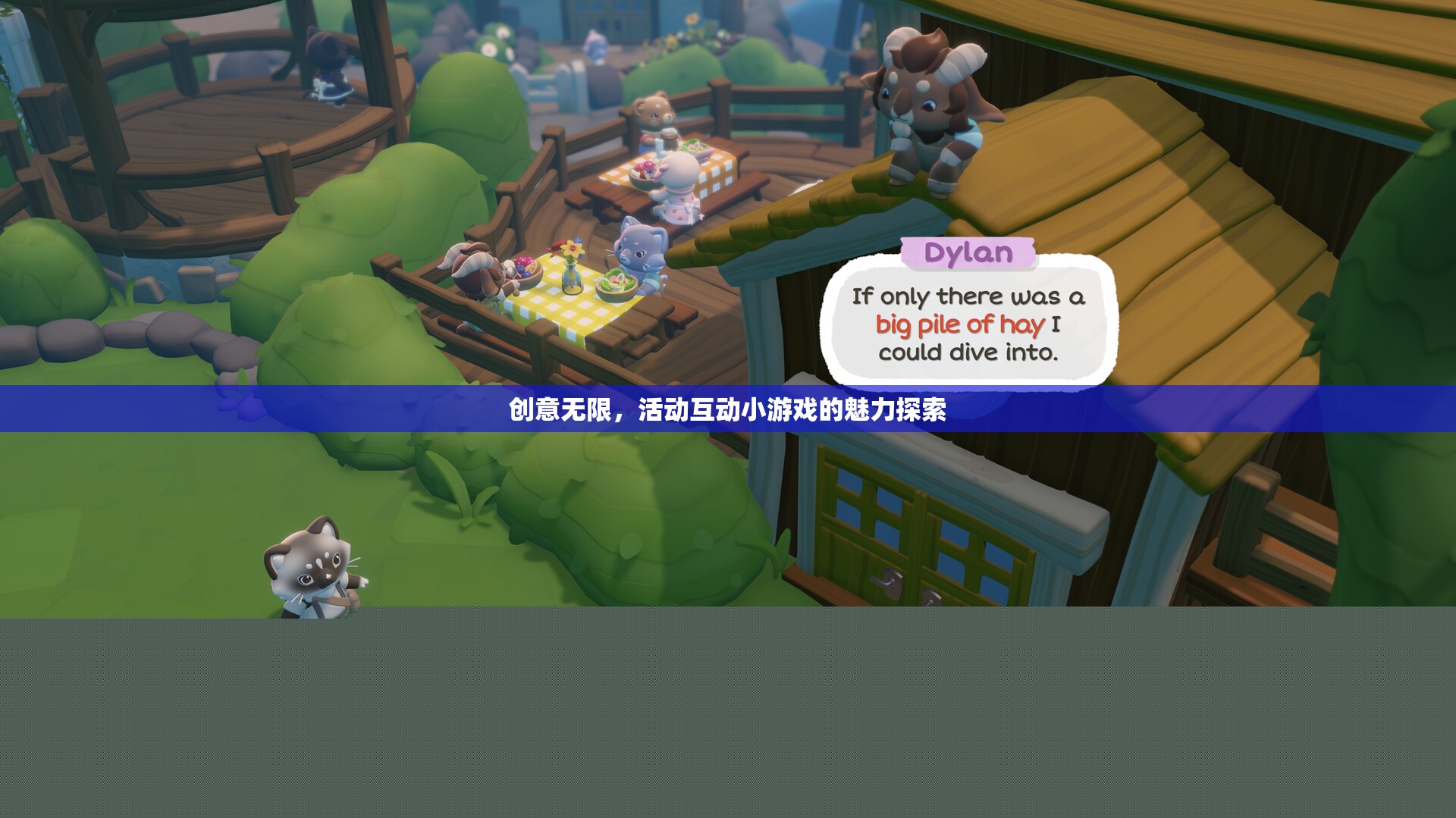 創(chuàng)意無(wú)限，活動(dòng)互動(dòng)小游戲的魅力探索