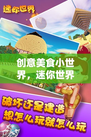 迷你世界里的味覺冒險(xiǎn)，創(chuàng)意美食小世界