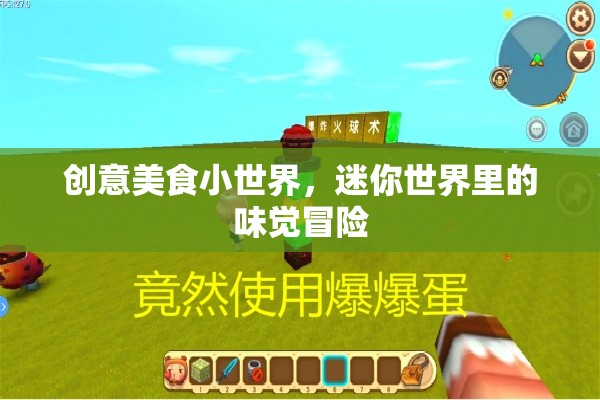 迷你世界里的味覺冒險(xiǎn)，創(chuàng)意美食小世界