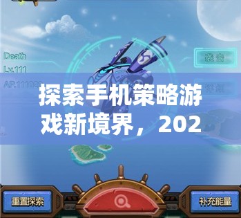 2023年手機(jī)策略游戲巔峰之作，探索新境界