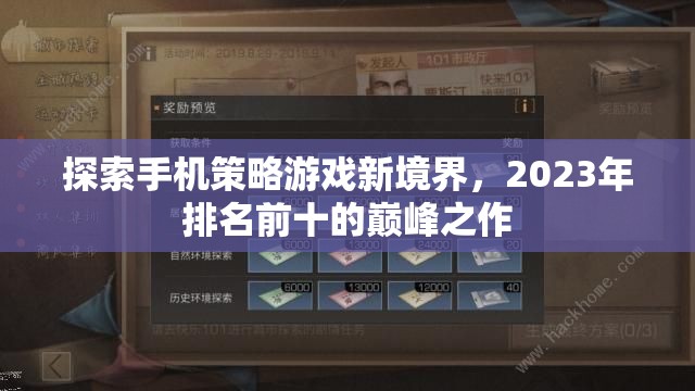 2023年手機(jī)策略游戲巔峰之作，探索新境界