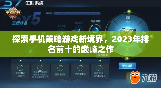 2023年手機(jī)策略游戲巔峰之作，探索新境界