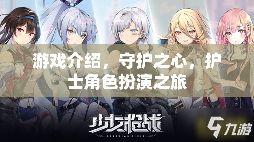 守護之心，護士角色扮演的奇妙之旅