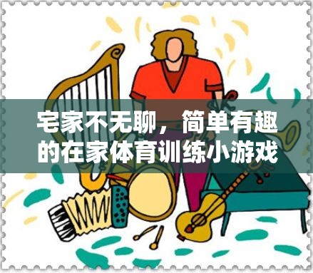 宅家不無聊，簡單有趣的在家體育訓練小游戲
