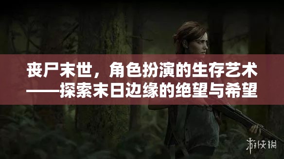 喪尸末世，角色扮演的生存藝術(shù)——在絕望與希望中探索末日邊緣