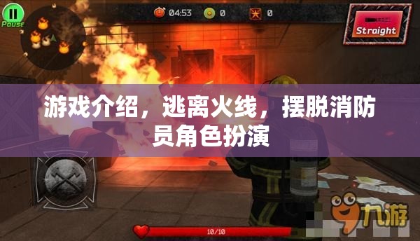 逃離火線，消防員角色扮演的冒險逃脫游戲