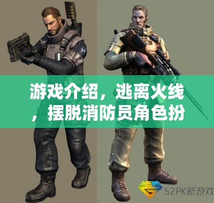 逃離火線，消防員角色扮演的冒險逃脫游戲