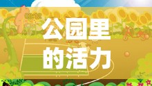 公園活力，創(chuàng)意體育游戲教案，激發(fā)兒童運(yùn)動(dòng)樂(lè)趣