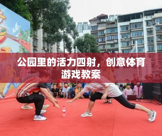 公園活力，創(chuàng)意體育游戲教案，激發(fā)兒童運(yùn)動(dòng)樂(lè)趣