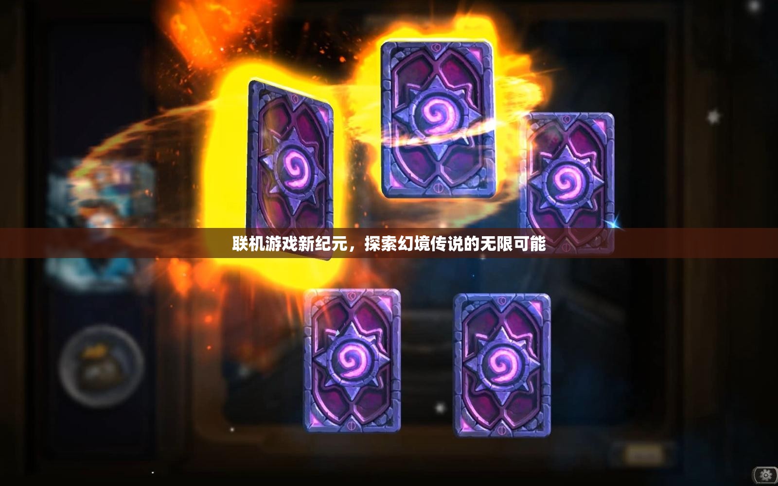 探索幻境傳說的無限可能，聯(lián)機(jī)游戲新紀(jì)元