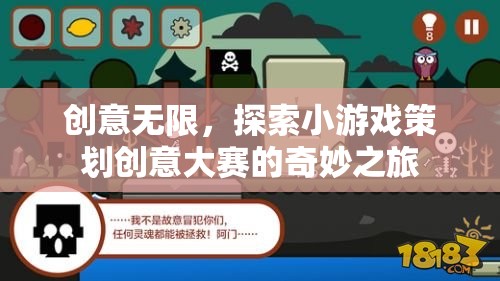 創(chuàng)意無限，探索小游戲策劃創(chuàng)意大賽的奇妙之旅  第2張