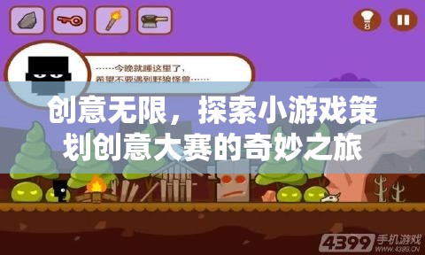 創(chuàng)意無限，探索小游戲策劃創(chuàng)意大賽的奇妙之旅  第1張