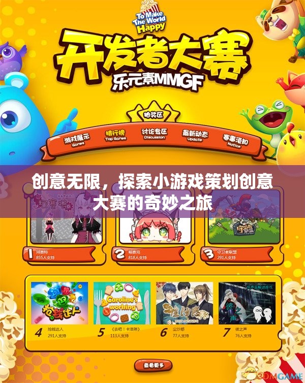 創(chuàng)意無限，探索小游戲策劃創(chuàng)意大賽的奇妙之旅  第3張