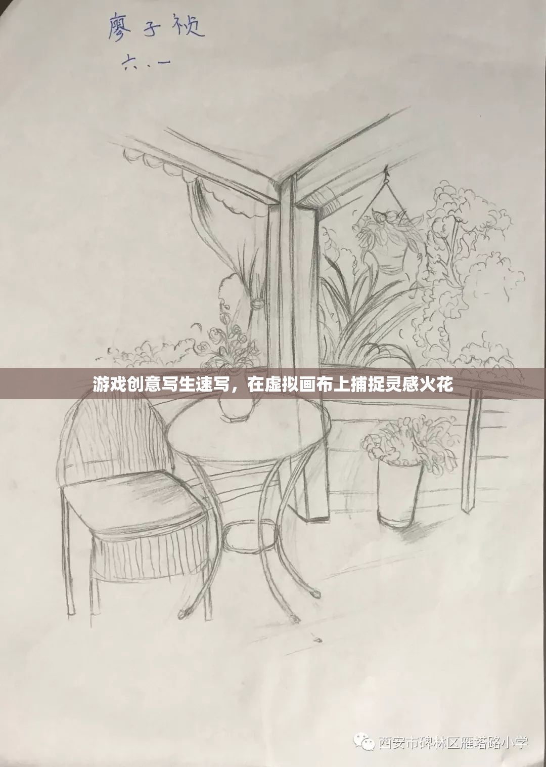 虛擬畫布上的靈感火花，游戲創(chuàng)意速寫探索