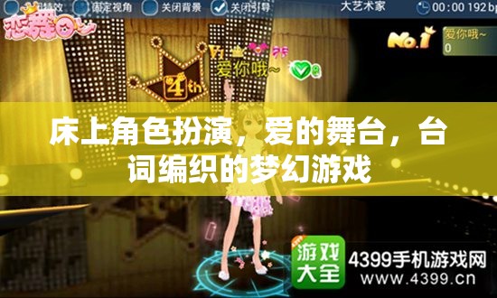 床上角色扮演，愛的舞臺，臺詞編織的夢幻游戲