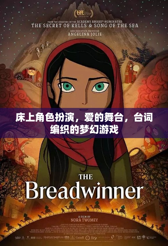 床上角色扮演，愛的舞臺，臺詞編織的夢幻游戲