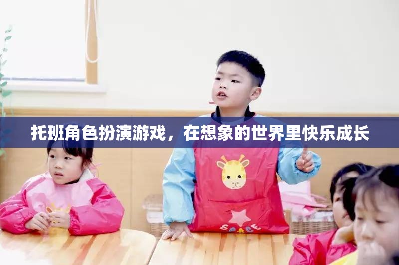 托班角色扮演游戲，在想象的世界里快樂成長