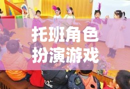 托班角色扮演游戲，在想象的世界里快樂成長