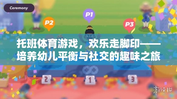 歡樂(lè)走腳印，托班體育游戲中的平衡與社交培養(yǎng)之旅