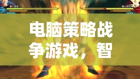 智謀與火光，電腦策略戰(zhàn)爭(zhēng)游戲的交響樂章