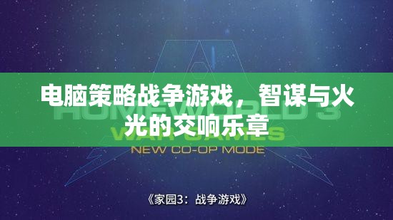 智謀與火光，電腦策略戰(zhàn)爭(zhēng)游戲的交響樂章