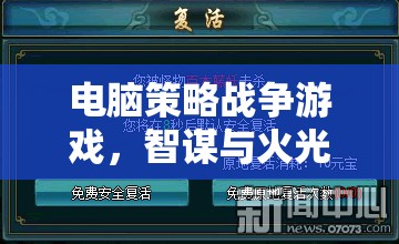 智謀與火光，電腦策略戰(zhàn)爭(zhēng)游戲的交響樂章