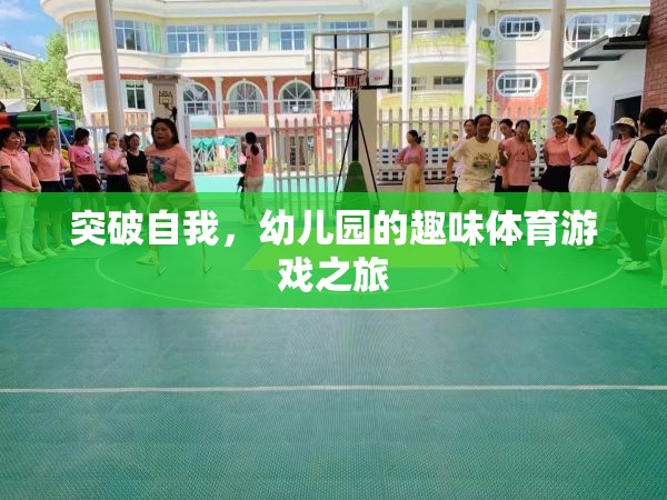 幼兒園的趣味體育游戲，一場(chǎng)自我突破的奇妙之旅