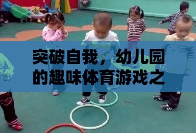 幼兒園的趣味體育游戲，一場(chǎng)自我突破的奇妙之旅
