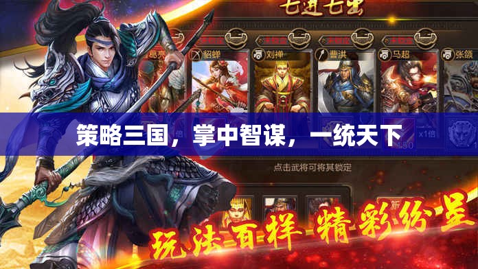 掌中智謀，策略三國，一統(tǒng)天下