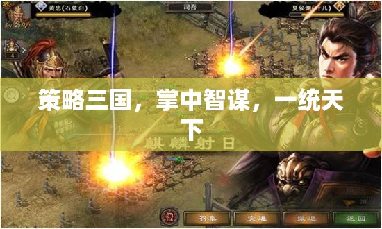 掌中智謀，策略三國，一統(tǒng)天下