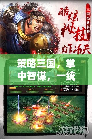 掌中智謀，策略三國，一統(tǒng)天下