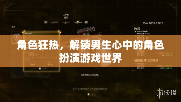 解鎖男生心中的角色扮演游戲世界，角色狂熱  第2張