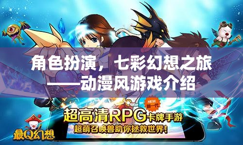 七彩幻想之旅，動(dòng)漫風(fēng)角色扮演游戲揭秘