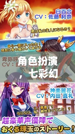七彩幻想之旅，動(dòng)漫風(fēng)角色扮演游戲揭秘