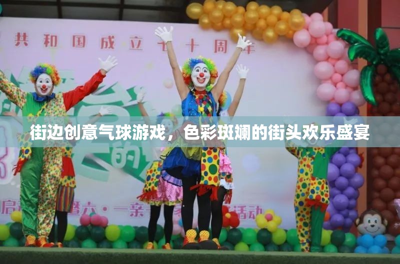 色彩斑斕的街頭歡樂(lè)盛宴，街邊創(chuàng)意氣球游戲